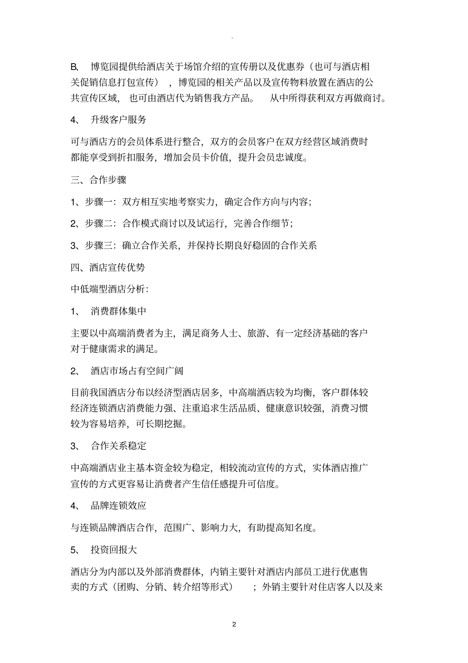 酒店类合作方案_第2页