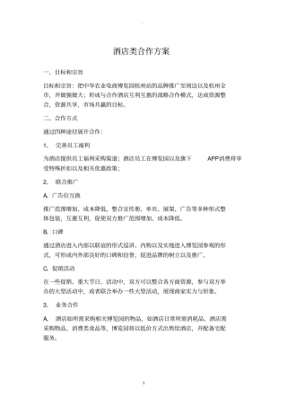 酒店类合作方案