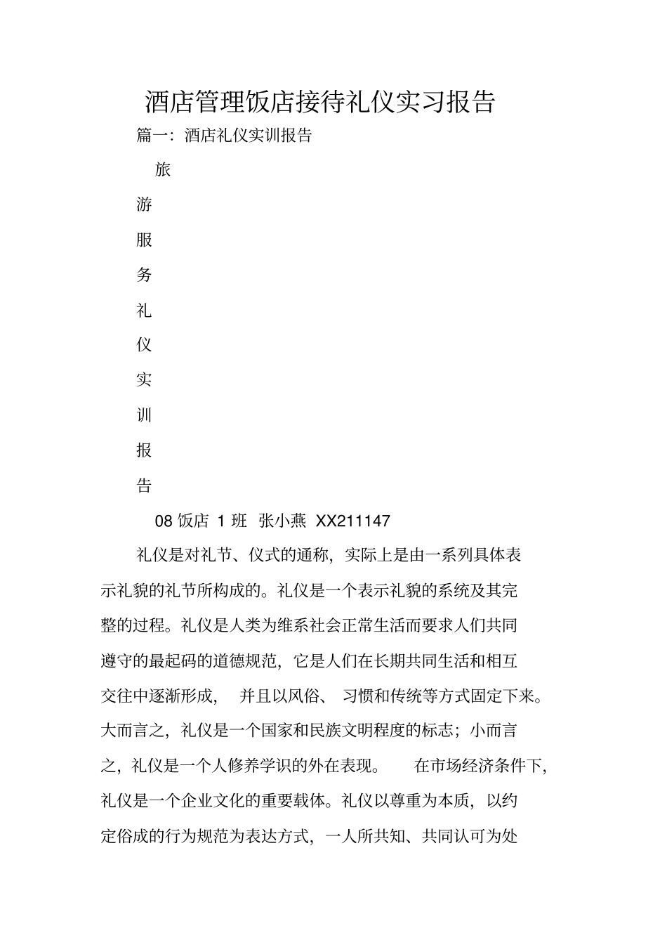 酒店管理饭店接待礼仪实习报告_第1页