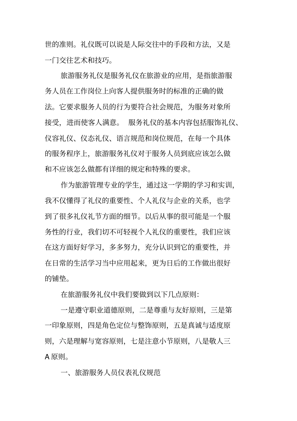 酒店管理饭店接待礼仪实习报告_第2页