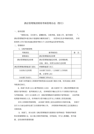 酒店管理集团绩效考核管理制度