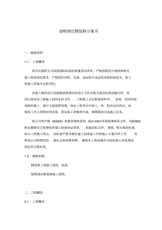 酒店精装修方案书