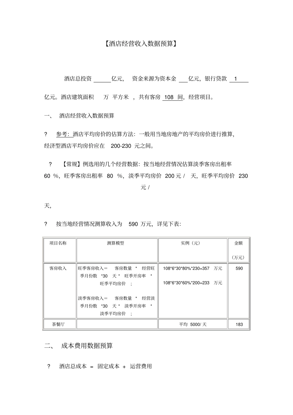 酒店经营收入数据估算及财务预算_第1页