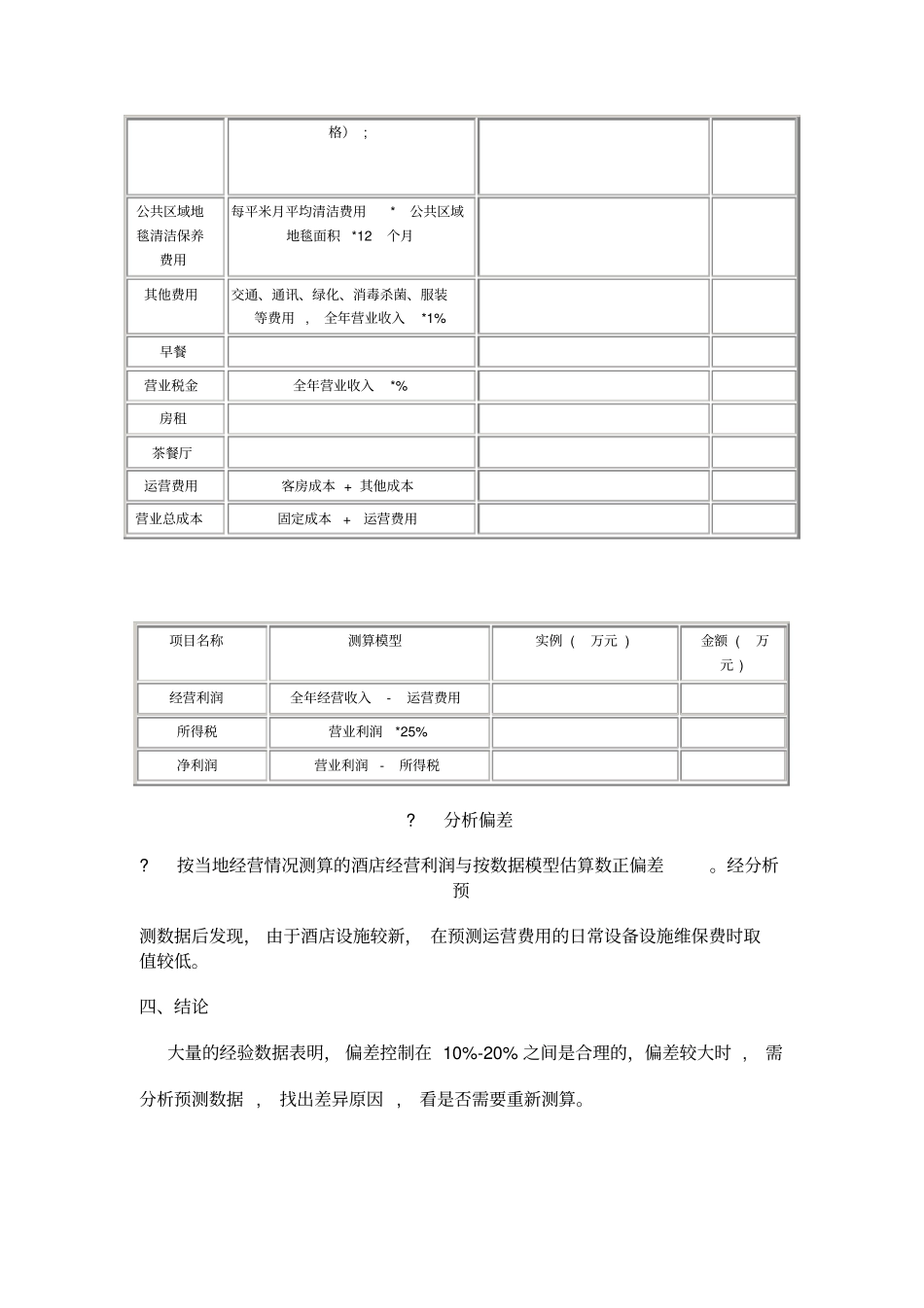 酒店经营收入数据估算及财务预算_第3页