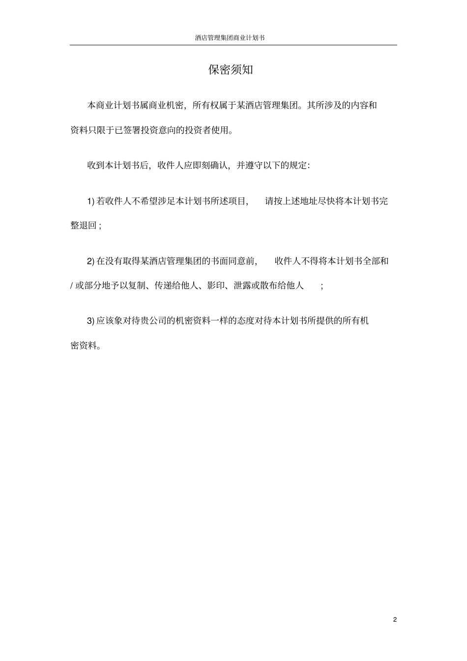 酒店管理集团商业计划书_第2页