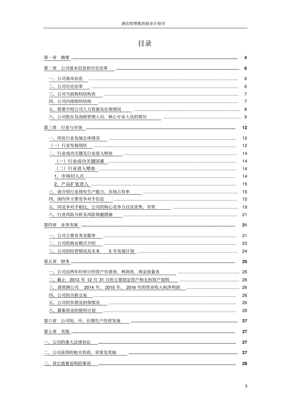 酒店管理集团商业计划书_第3页