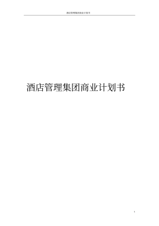 酒店管理集团商业计划书