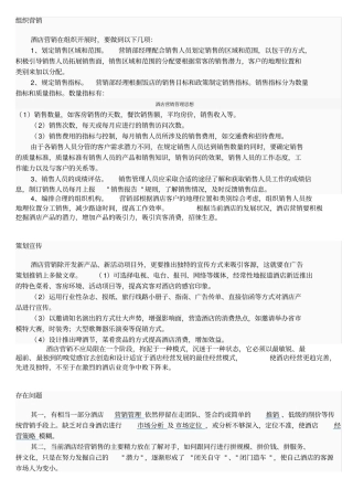 酒店组织营销策略方案