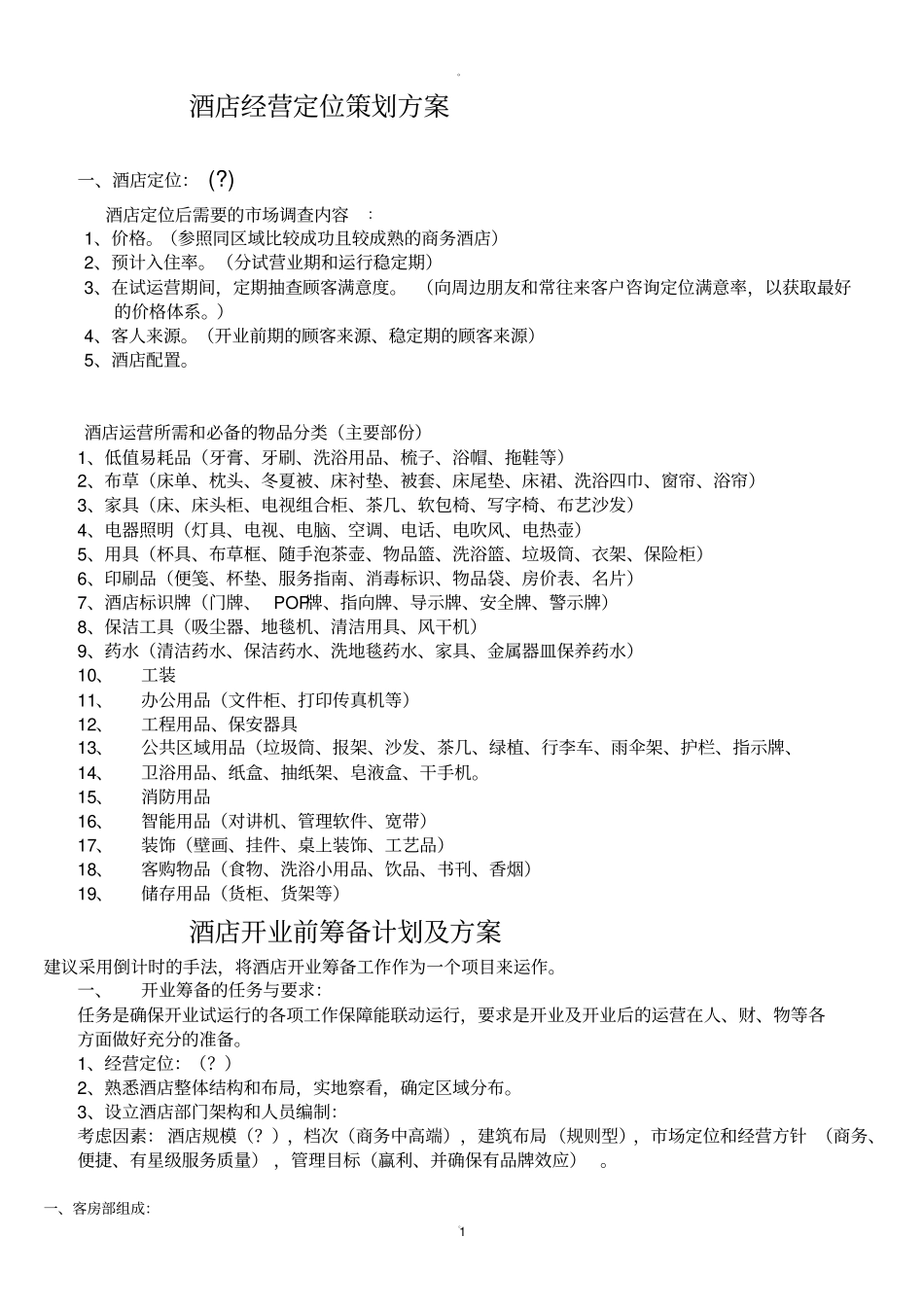 酒店经营方案_第1页