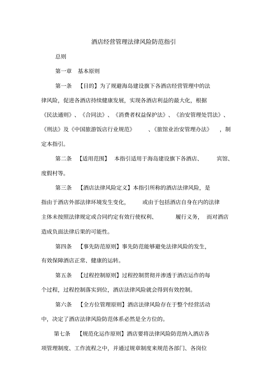 酒店经营管理法律风险防范指引_第1页