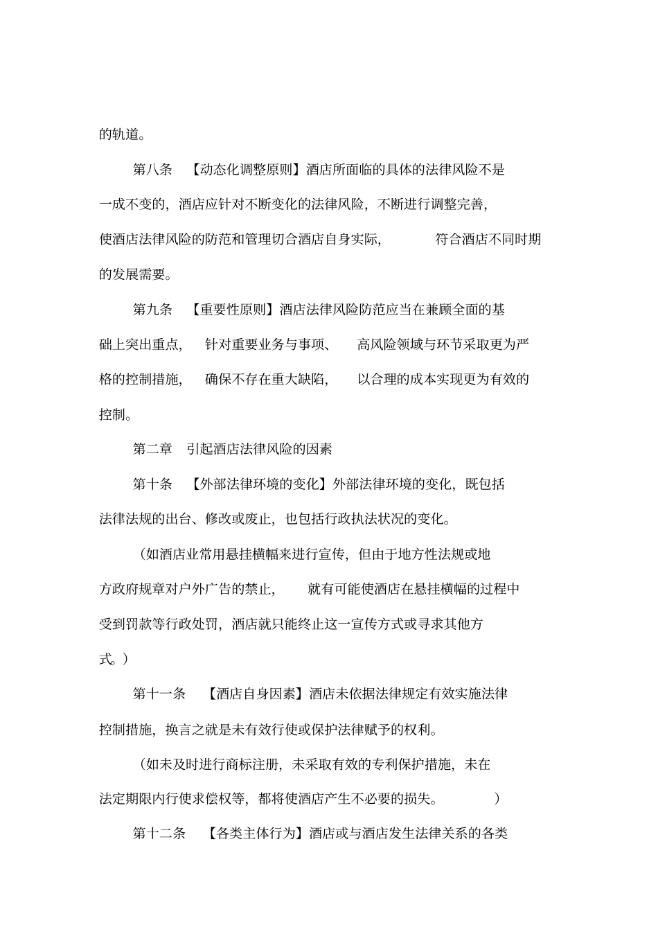 酒店经营管理法律风险防范指引_第2页