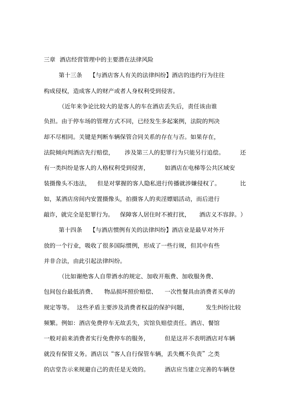 酒店经营管理法律风险防范指引_第3页