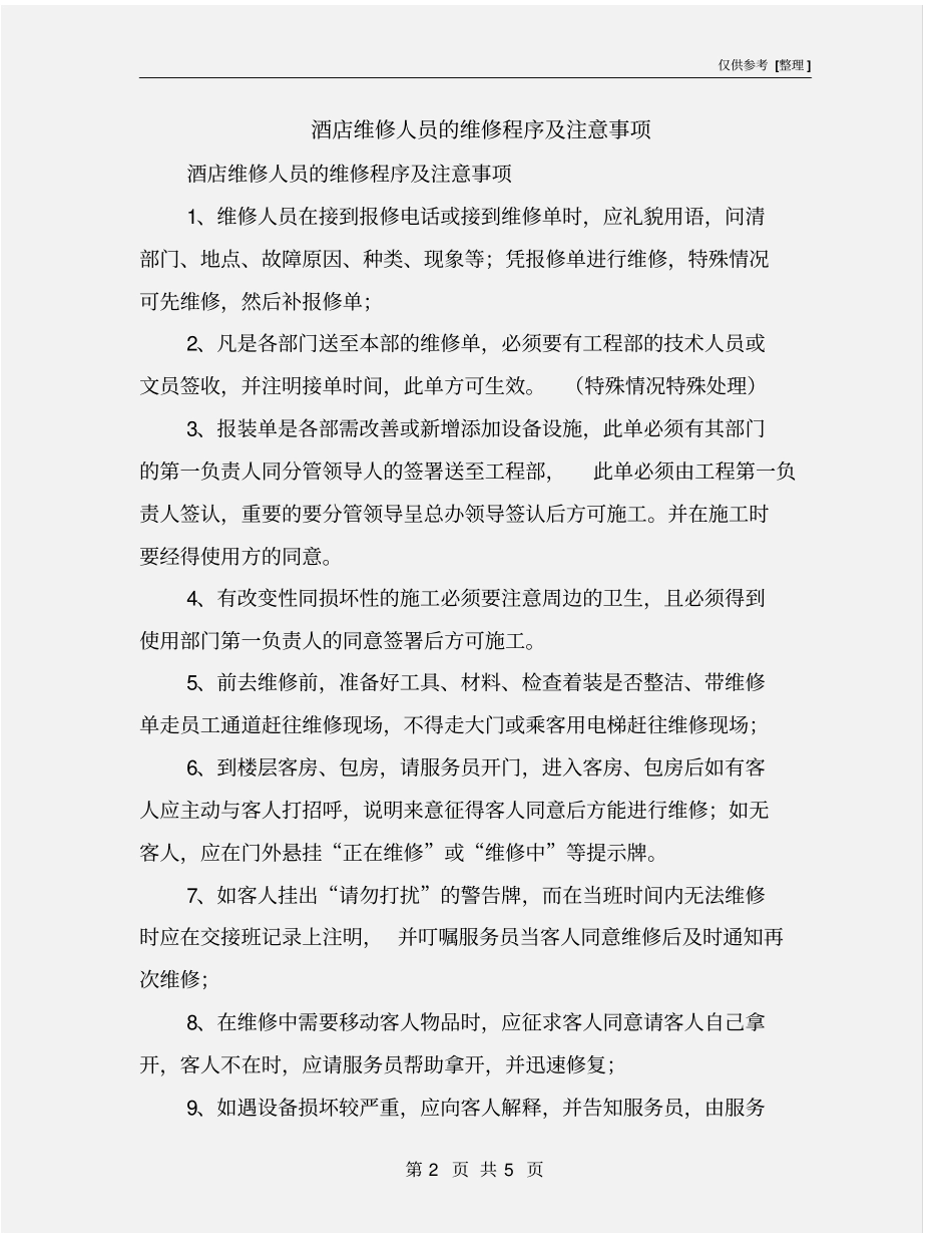 酒店维修人员的维修程序及注意事项_第2页