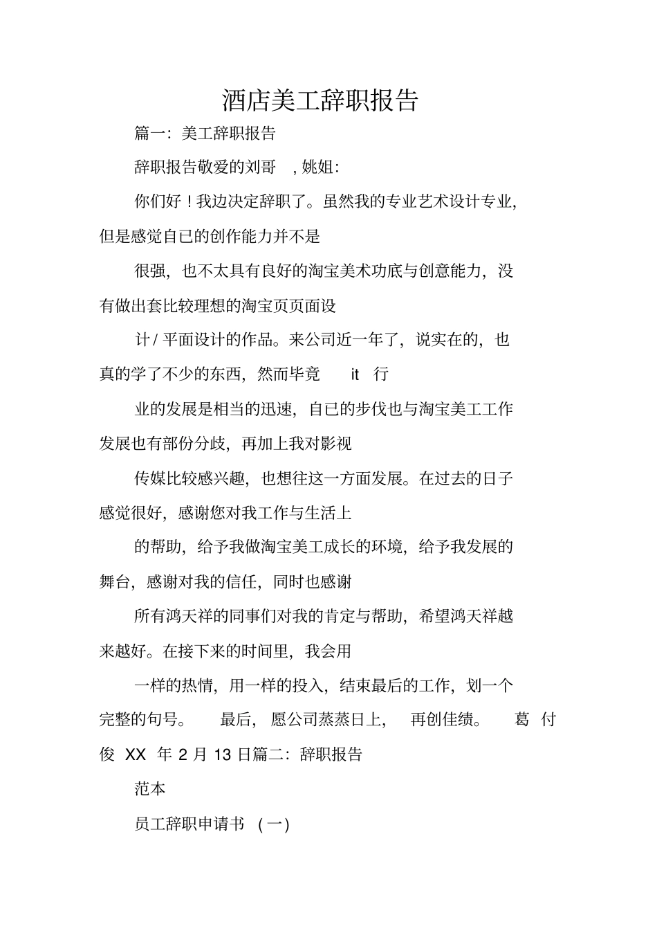 酒店美工辞职报告_第1页