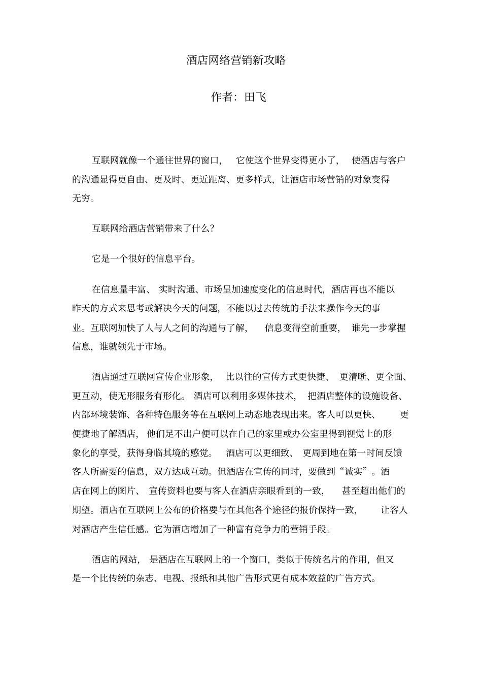 酒店网络营销方案策划书_第1页