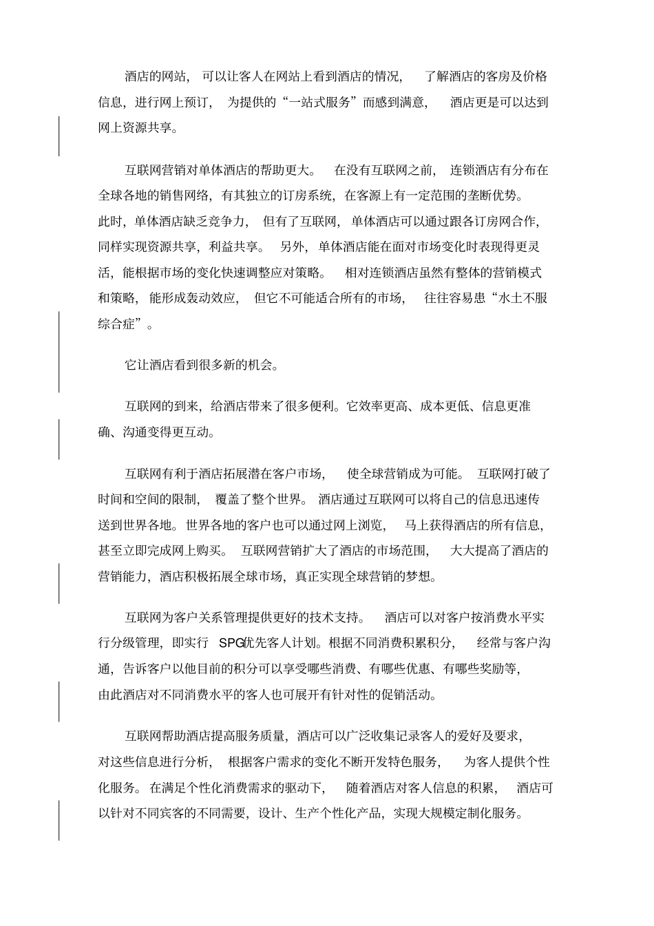 酒店网络营销方案策划书_第2页