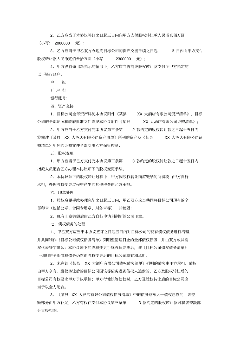 酒店股权转让协议_第2页