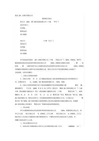 酒店股权转让协议