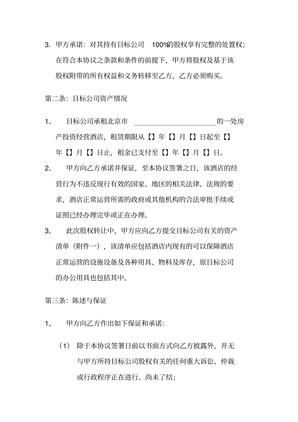 酒店股权转让协议书范文_第3页