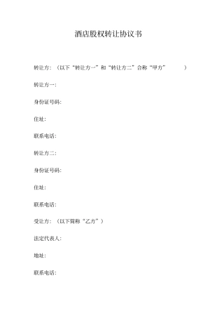 酒店股权转让协议书范文