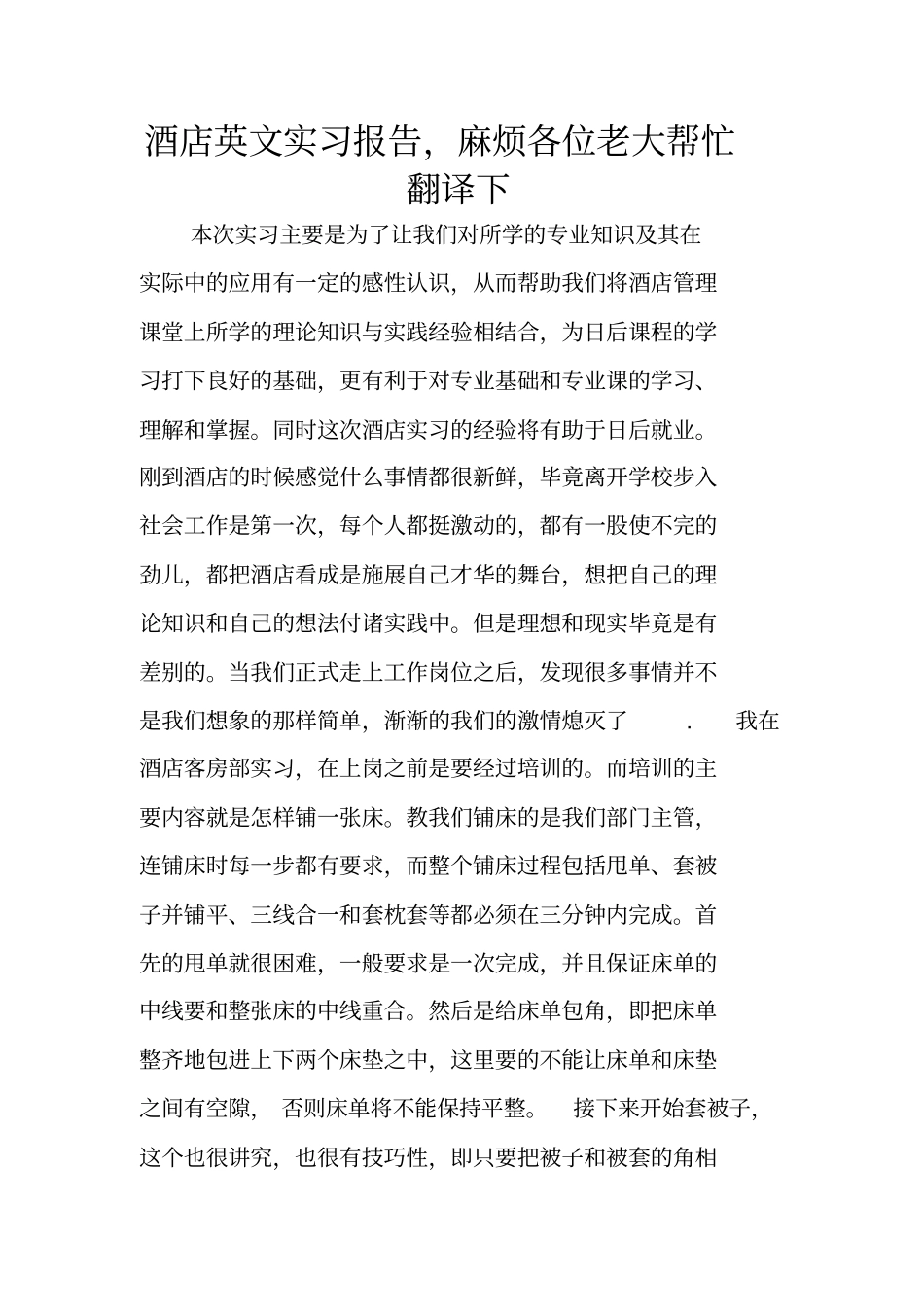 酒店英文实习报告,麻烦各位老大帮忙翻译下_第1页