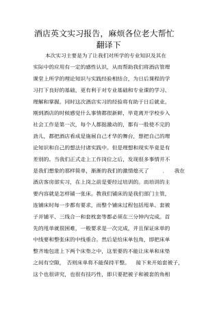 酒店英文实习报告,麻烦各位老大帮忙翻译下