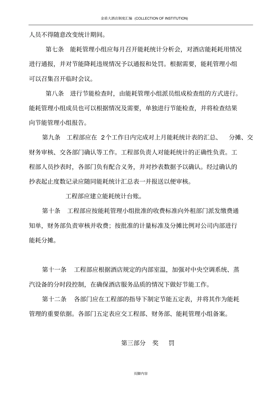 酒店能耗管理制度_第3页