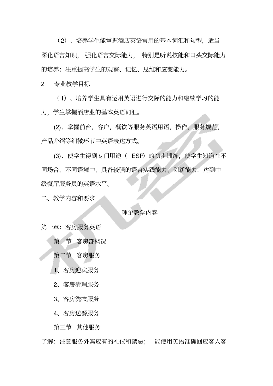 酒店英语教学大纲_第2页