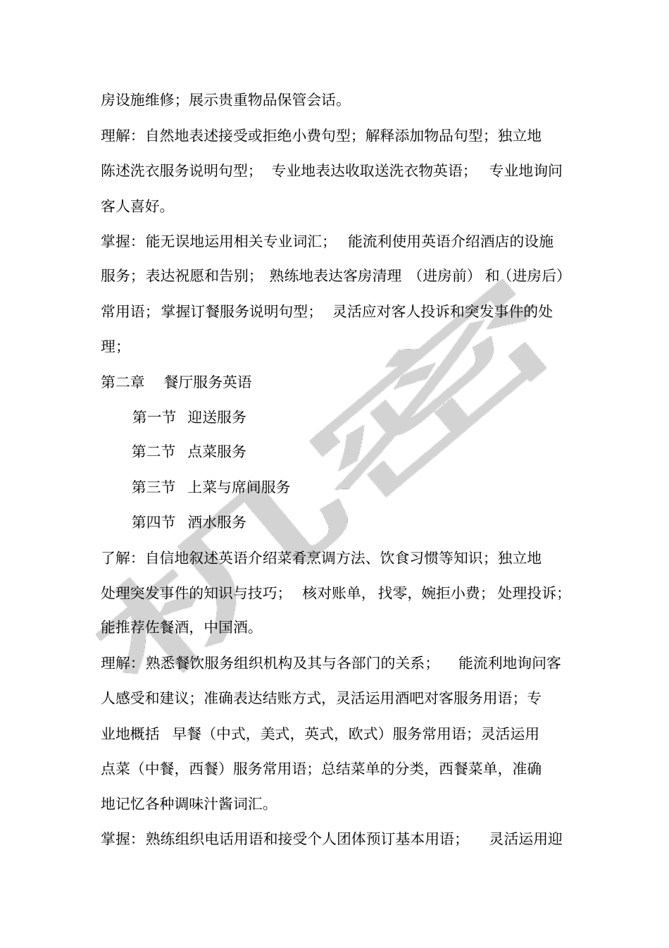 酒店英语教学大纲_第3页