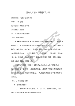 酒店英语教学大纲