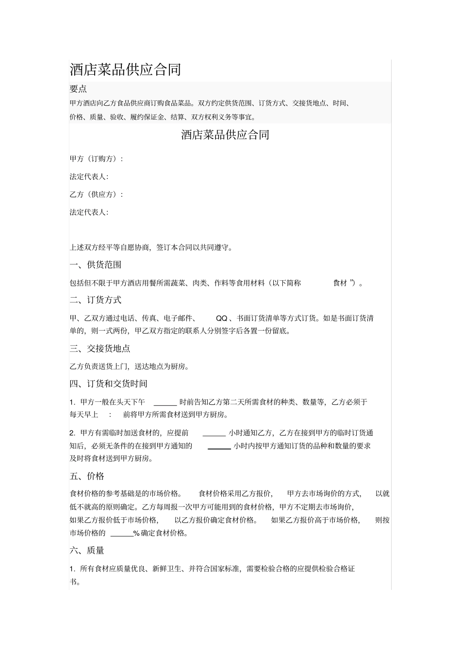酒店菜品供应合同_第1页