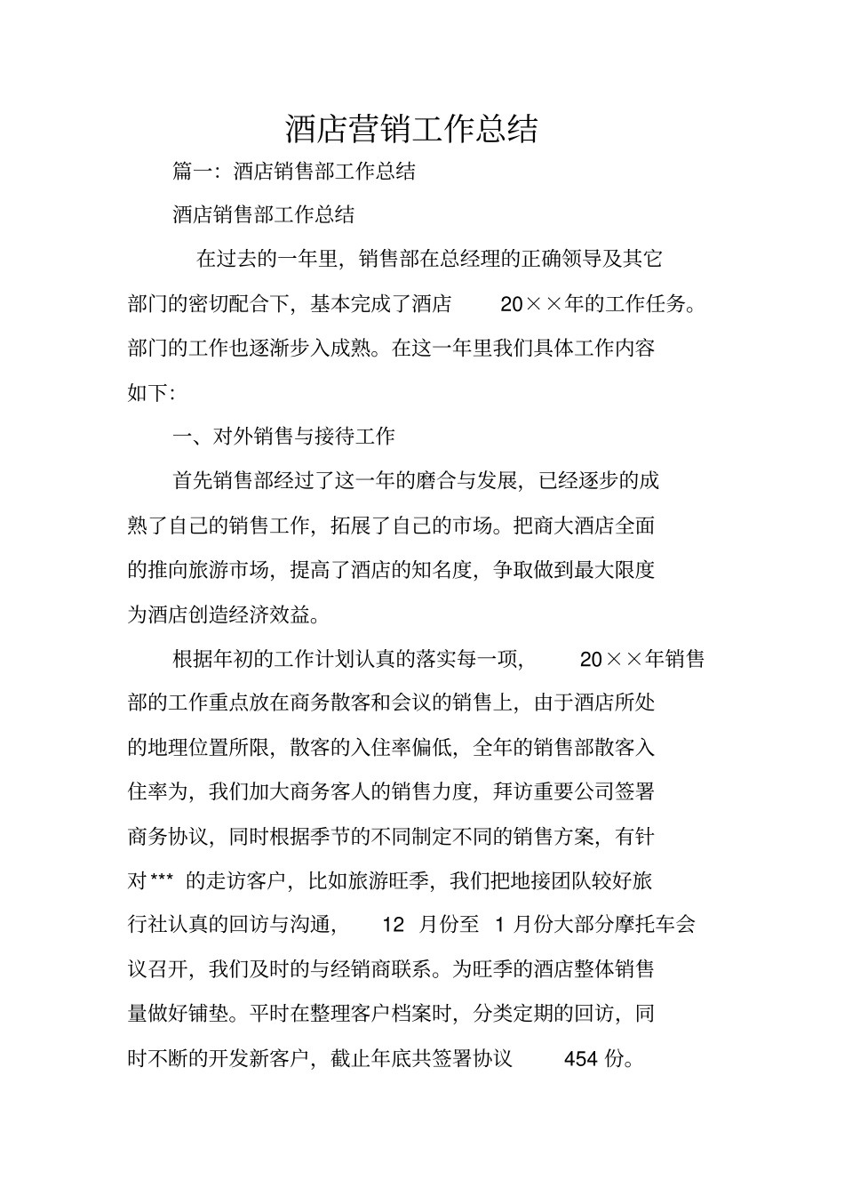 酒店营销工作总结_第1页
