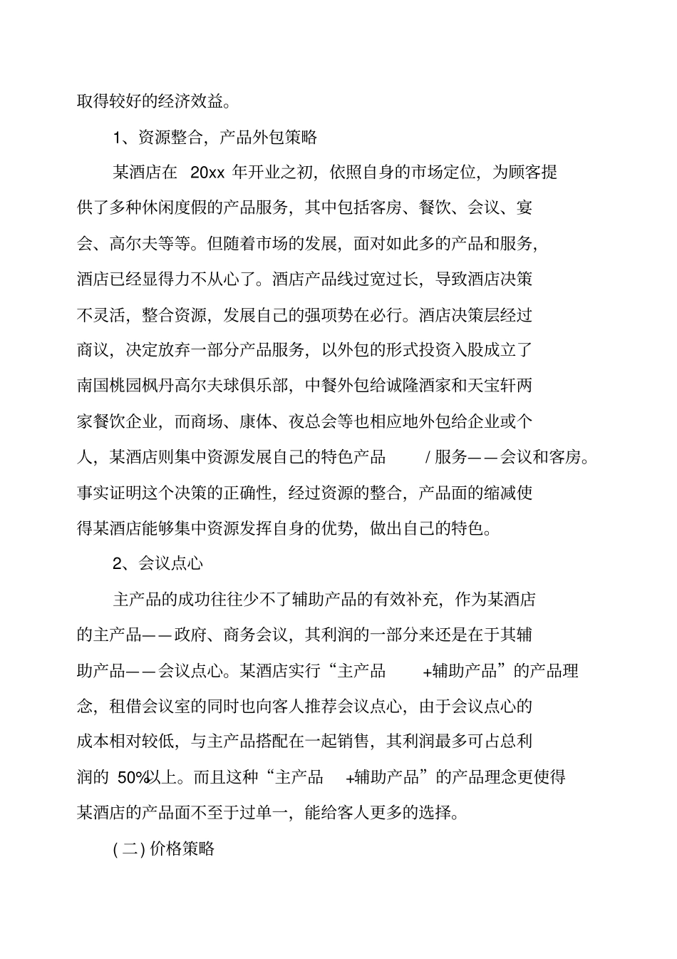 酒店营销方案_第2页