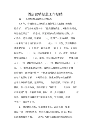 酒店营销总监工作总结