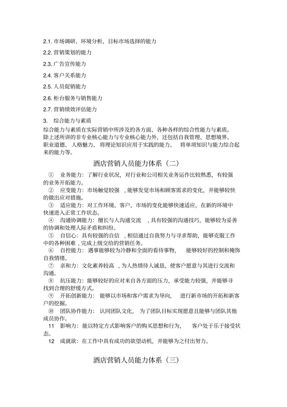 酒店营销人员能力_第2页