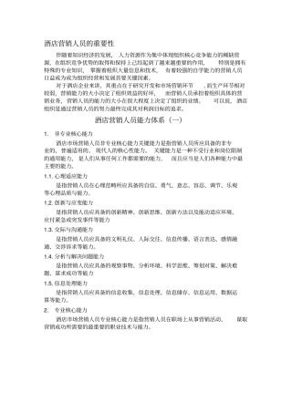 酒店营销人员能力