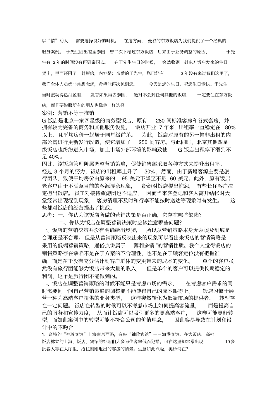 酒店营销案例_第1页