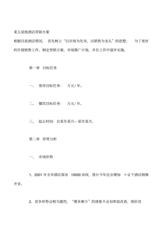 酒店营销策划全集某五星级酒店营销方案