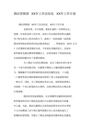 酒店营销部XX年工作总结及XX年工作计划