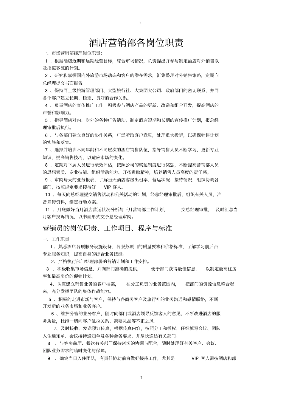 酒店营销部各岗位职责_第1页