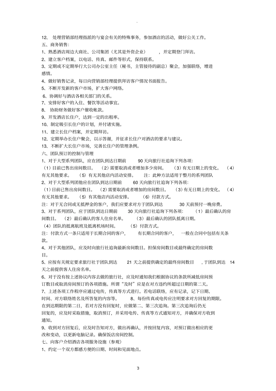 酒店营销部各岗位职责_第3页