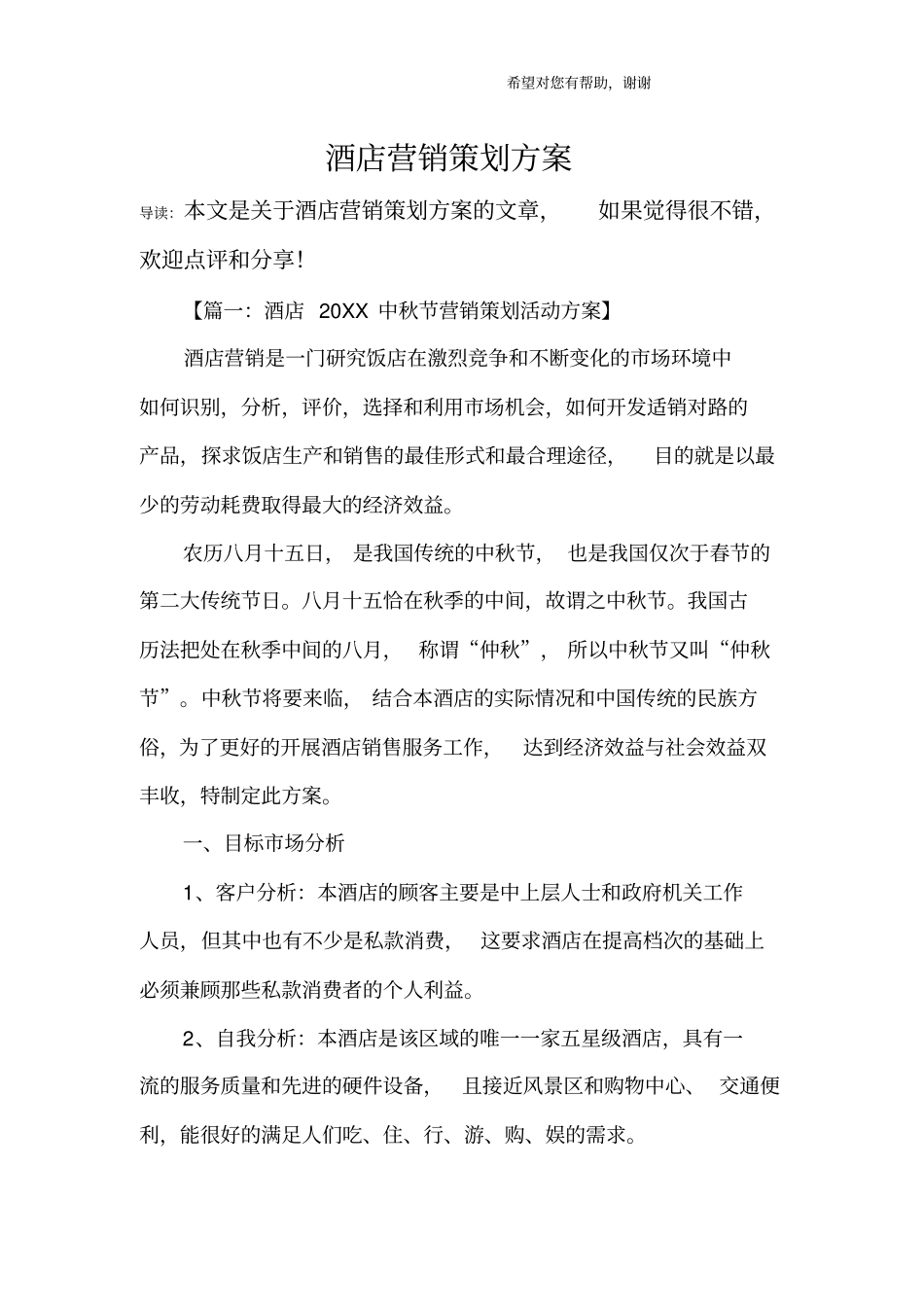 酒店营销策划方案_第1页