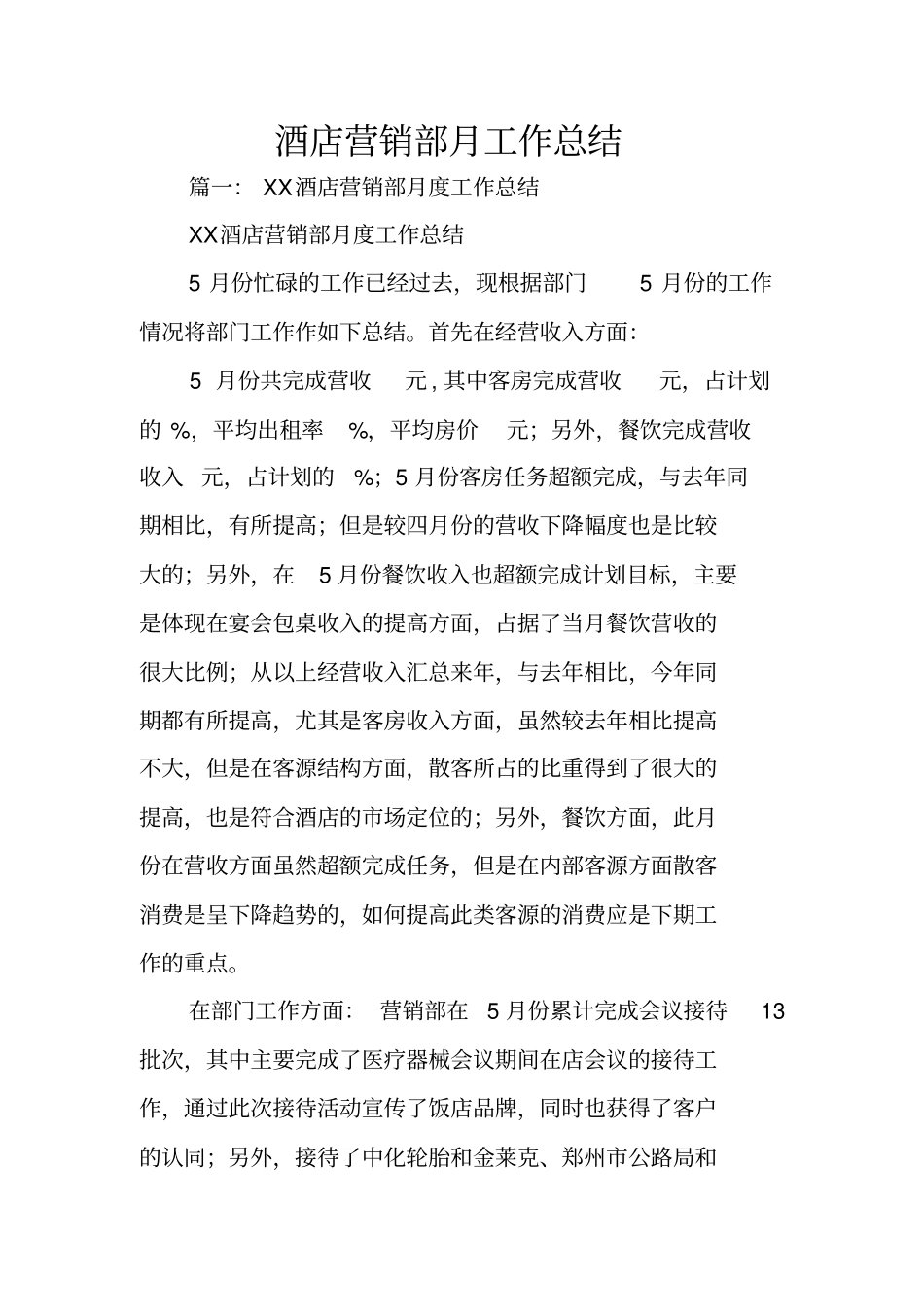 酒店营销部月工作总结_第1页