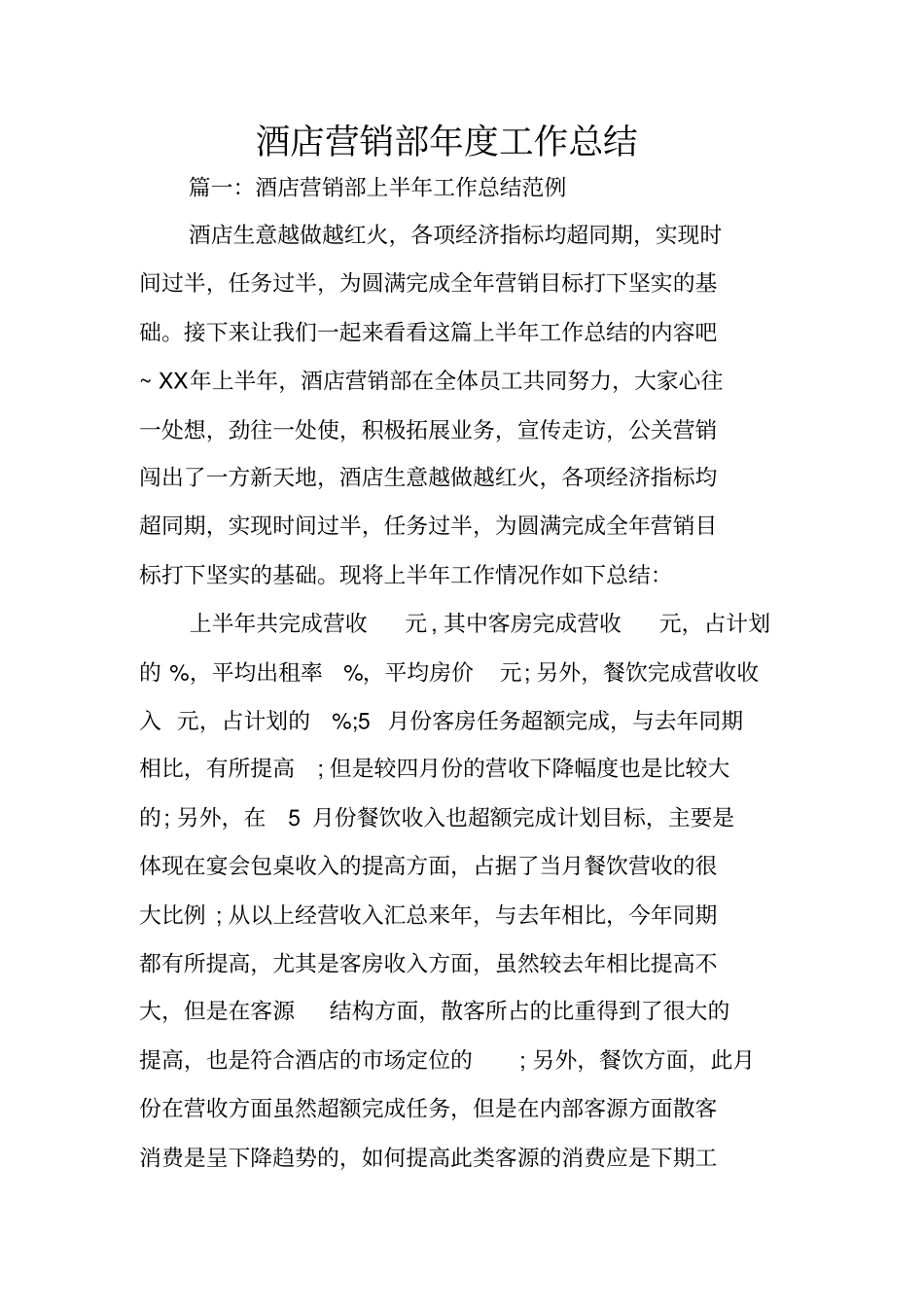 酒店营销部年工作总结_第1页