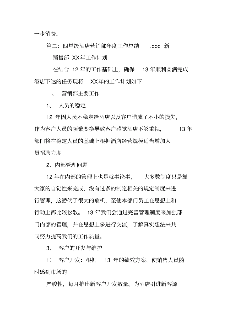 酒店营销部年工作总结_第3页