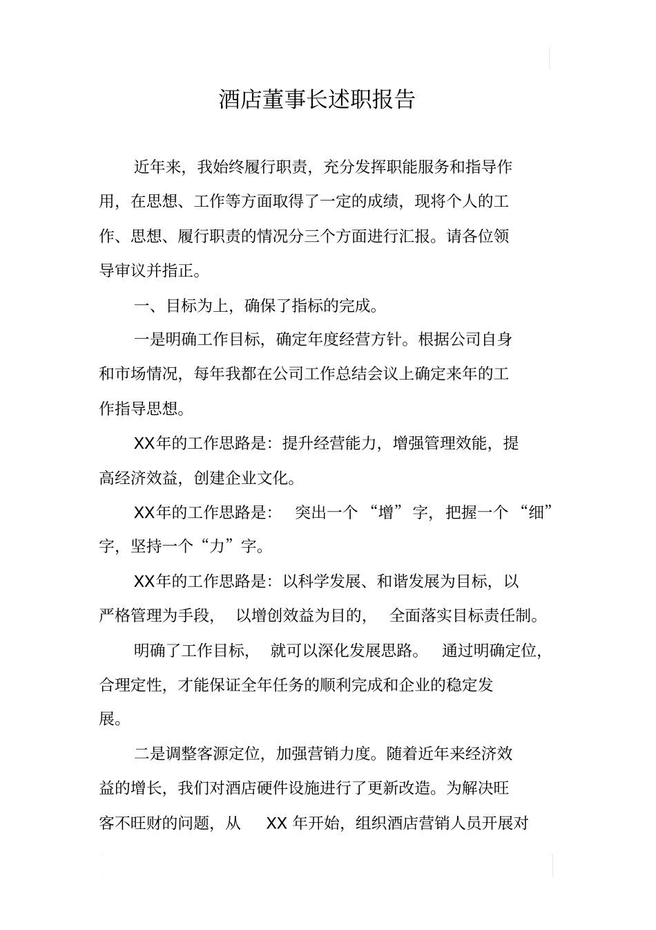 酒店董事长述职报告_第1页