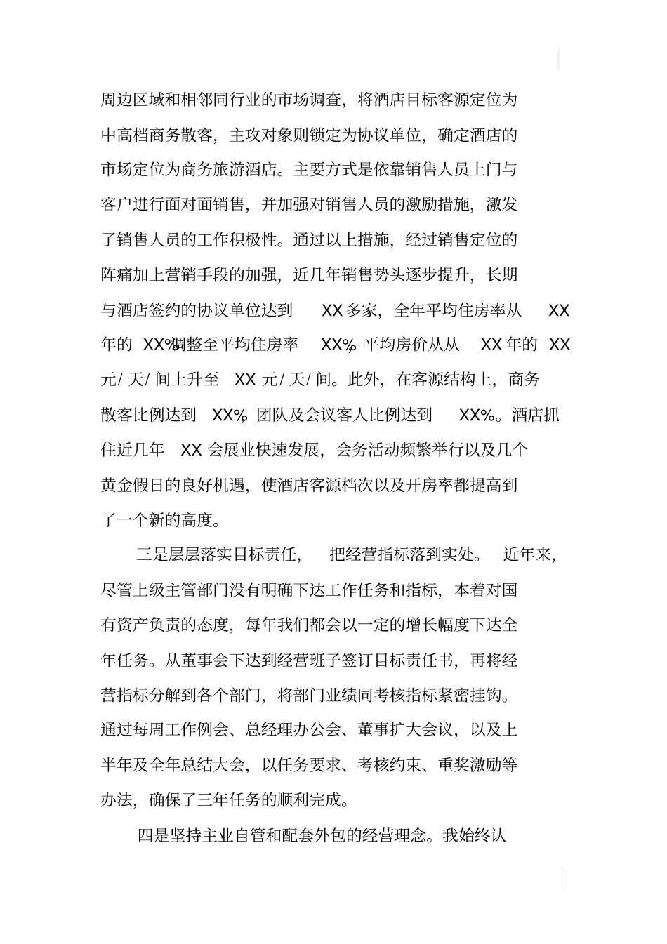 酒店董事长述职报告_第2页