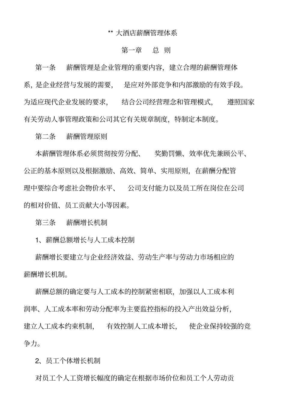 酒店薪酬管理体系_第1页