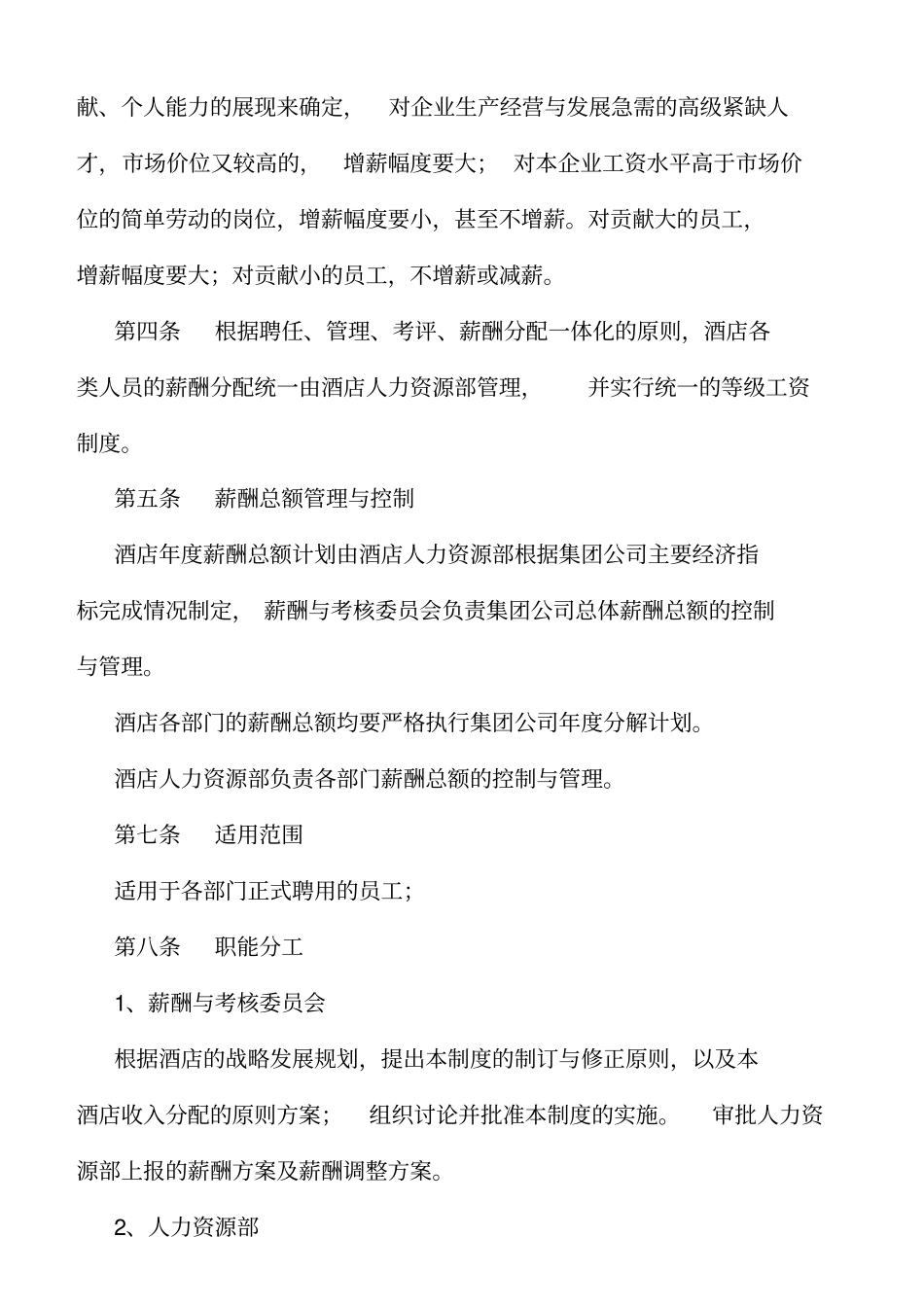 酒店薪酬管理体系_第2页