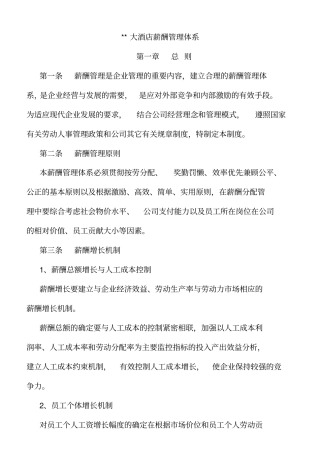 酒店薪酬管理体系
